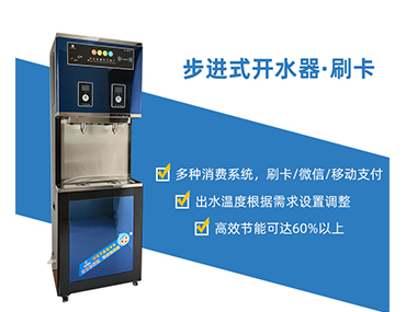 校园步进式开水器，一机多用解决各种场合饮水问题[精格净水]
