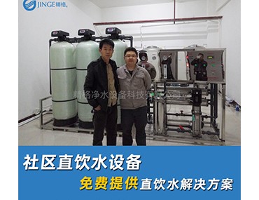 社区直饮水机厂家怎么选？看以下几点辨别好厂家[精格净水]